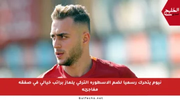 نيوم يتحرك رسميا لضم الأسطورة التركي يلماز براتب خيالي في صفقة مفاجئة